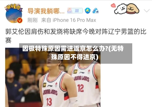 因极特殊原因需进返京怎么办?(无特殊原因不得进京)