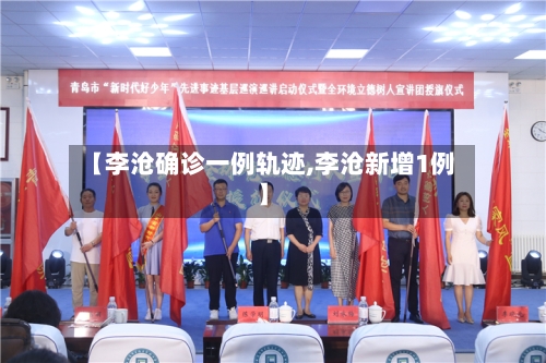 【李沧确诊一例轨迹,李沧新增1例】