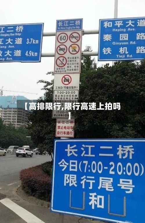 【高排限行,限行高速上拍吗】-第2张图片