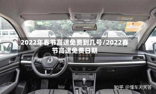 2022年春节高速免费到几号/2022春节高速免费日期