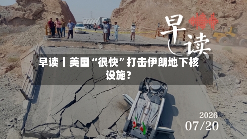 早读｜美国“很快	”打击伊朗地下核设施？-第2张图片