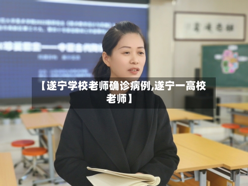 【遂宁学校老师确诊病例,遂宁一高校老师】