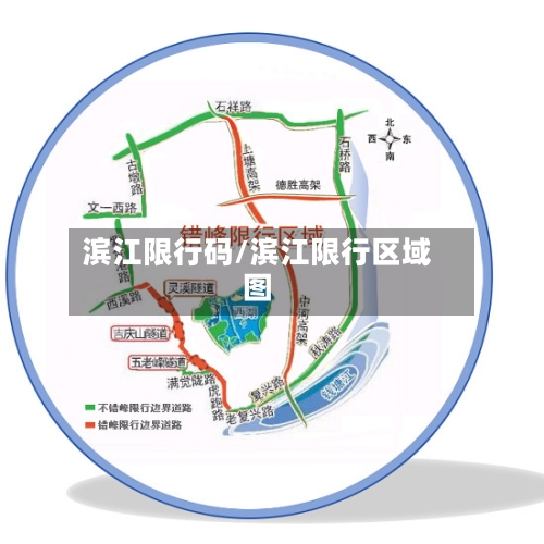 滨江限行码/滨江限行区域图-第3张图片