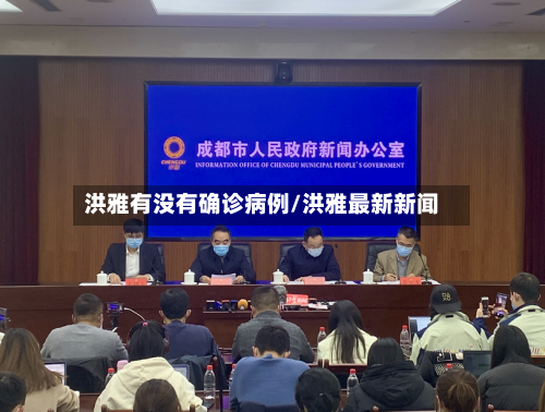 洪雅有没有确诊病例/洪雅最新新闻