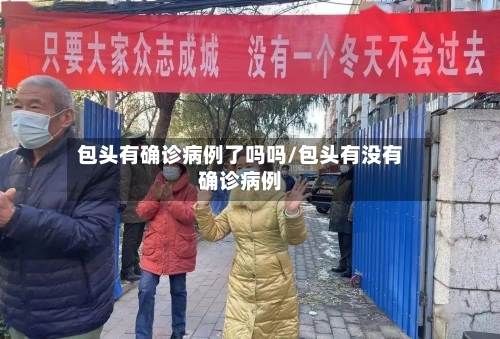 包头有确诊病例了吗吗/包头有没有确诊病例