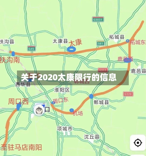 关于2020太康限行的信息-第3张图片