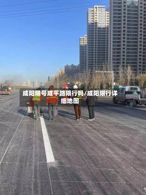 咸阳限号咸平路限行吗/咸阳限行详细地图-第2张图片