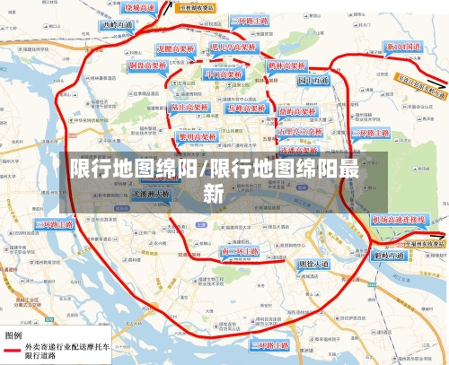 限行地图绵阳/限行地图绵阳最新