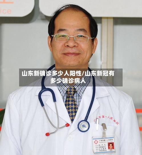 山东新确诊多少人阳性/山东新冠有多少确诊病人-第3张图片