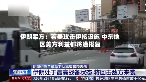 伊朗军方:若美攻击伊核设施 中东地区美方利益都将遭报复