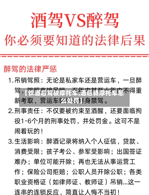 【饮酒后驾驶摩托车,酒后骑摩托车怎么处罚】-第2张图片