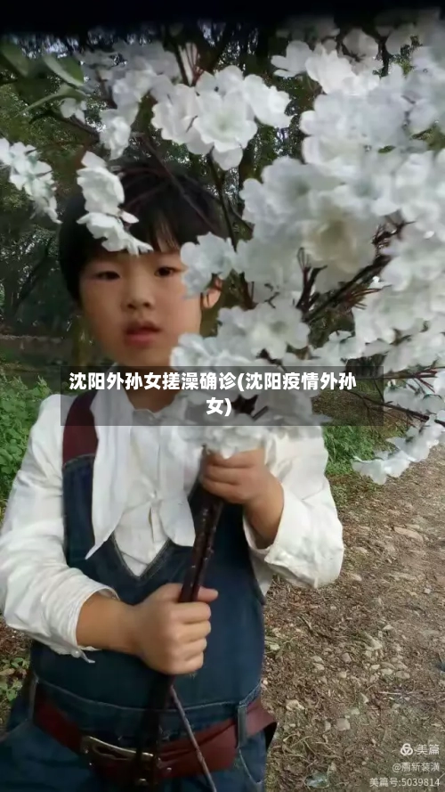 沈阳外孙女搓澡确诊(沈阳疫情外孙女)-第2张图片