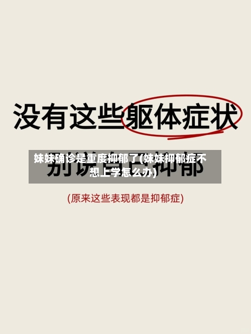 妹妹确诊是重度抑郁了(妹妹抑郁症不想上学怎么办)-第3张图片