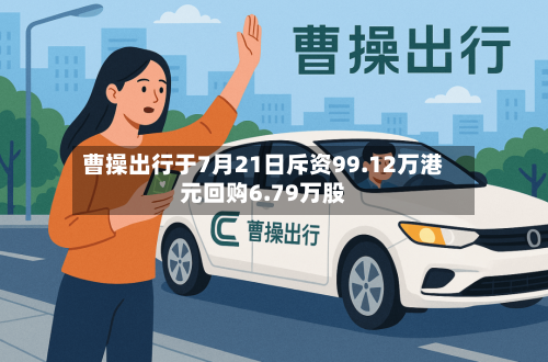 曹操出行于7月21日斥资99.12万港元回购6.79万股-第1张图片