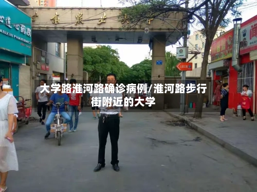 大学路淮河路确诊病例/淮河路步行街附近的大学