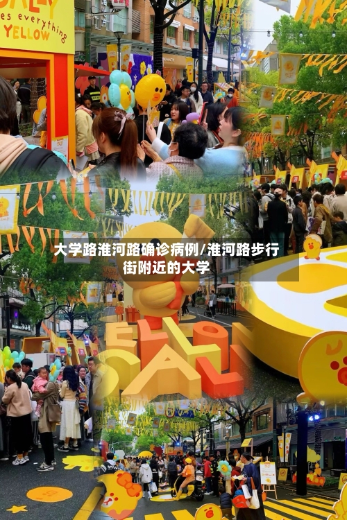 大学路淮河路确诊病例/淮河路步行街附近的大学-第3张图片