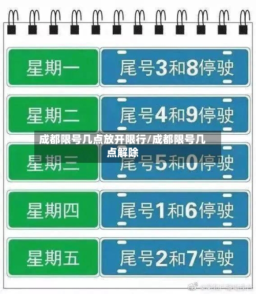 成都限号几点放开限行/成都限号几点解除-第3张图片