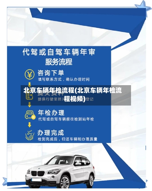 北京车辆年检流程(北京车辆年检流程视频)-第2张图片