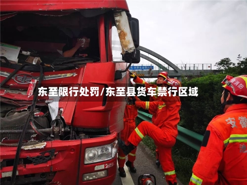 东至限行处罚/东至县货车禁行区域