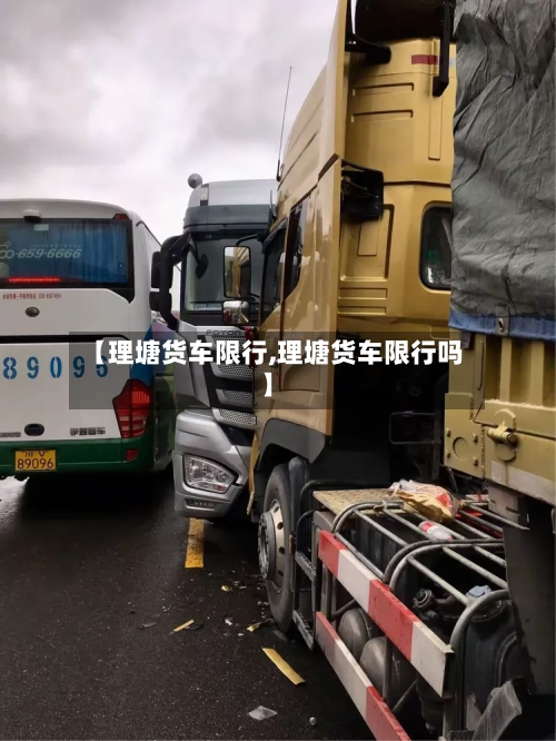 【理塘货车限行,理塘货车限行吗】