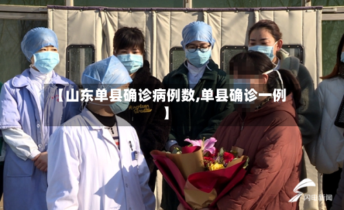 【山东单县确诊病例数,单县确诊一例】