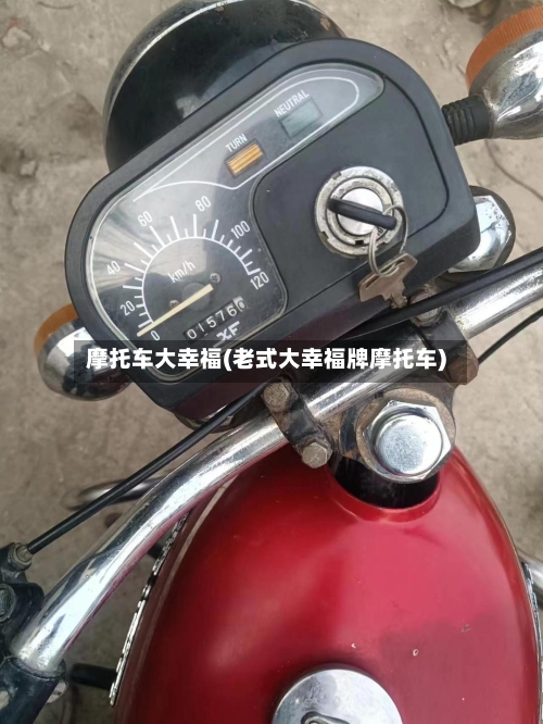 摩托车大幸福(老式大幸福牌摩托车)-第2张图片