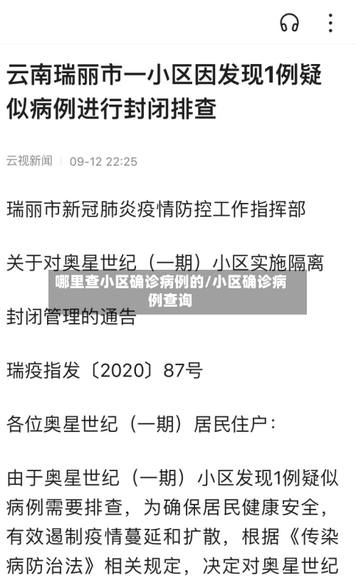哪里查小区确诊病例的/小区确诊病例查询