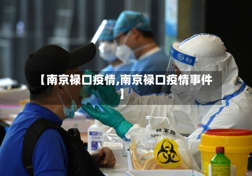【南京禄口疫情,南京禄口疫情事件】-第3张图片