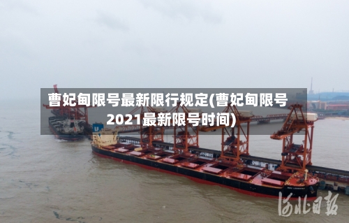 曹妃甸限号最新限行规定(曹妃甸限号2021最新限号时间)-第3张图片