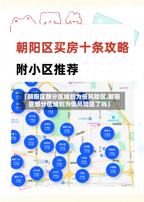 【朝阳区部分区域划为低风险区,朝阳区部分区域划为低风险区了吗】