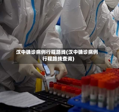 汉中确诊病例行程路线(汉中确诊病例行程路线查询)