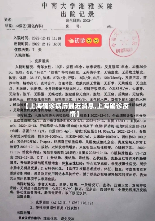 【上海确诊病历最近消息,上海确诊疫情】