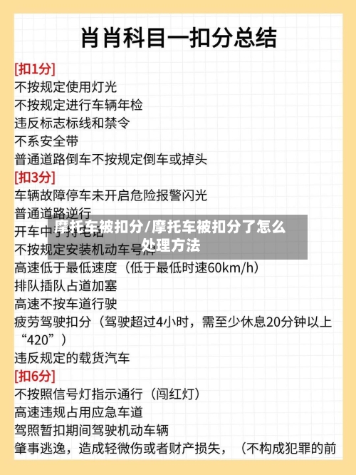 摩托车被扣分/摩托车被扣分了怎么处理方法-第2张图片