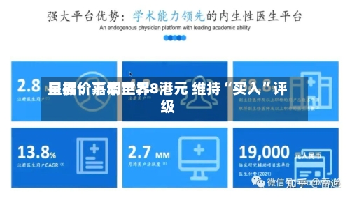 星展：嘉华世界目标价下调至2.8港元 维持“买入”评级-第2张图片