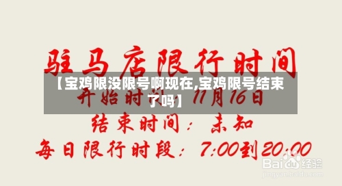 【宝鸡限没限号啊现在,宝鸡限号结束了吗】-第3张图片