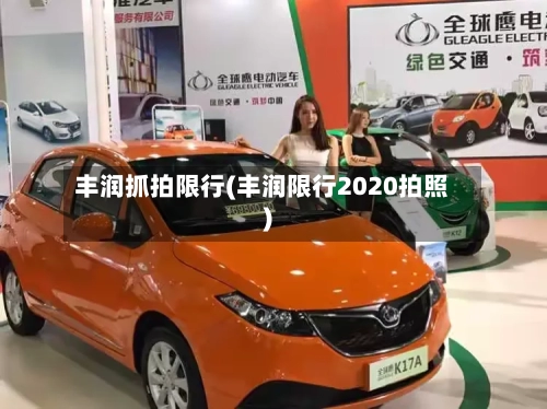 丰润抓拍限行(丰润限行2020拍照)-第2张图片