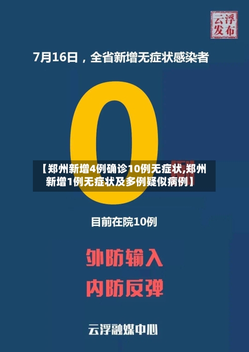 【郑州新增4例确诊10例无症状,郑州新增1例无症状及多例疑似病例】