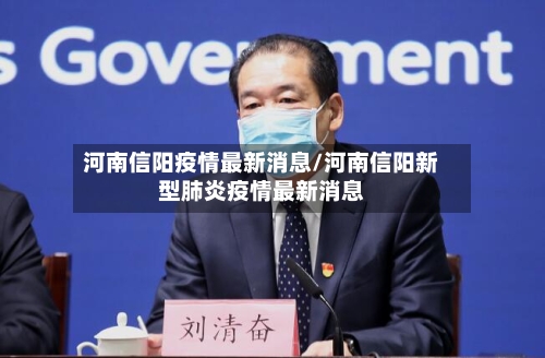 河南信阳疫情最新消息/河南信阳新型肺炎疫情最新消息