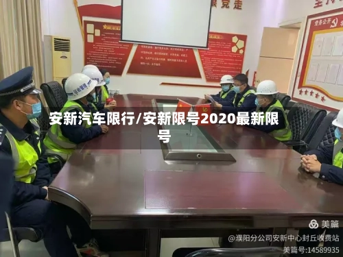 安新汽车限行/安新限号2020最新限号-第3张图片