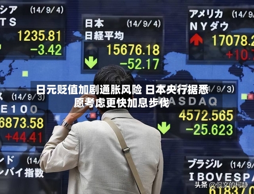 日元贬值加剧通胀风险 日本央行据悉愿考虑更快加息步伐-第2张图片