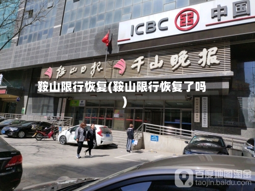 鞍山限行恢复(鞍山限行恢复了吗)