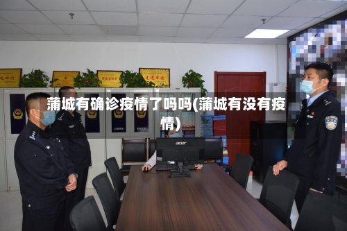 蒲城有确诊疫情了吗吗(蒲城有没有疫情)
