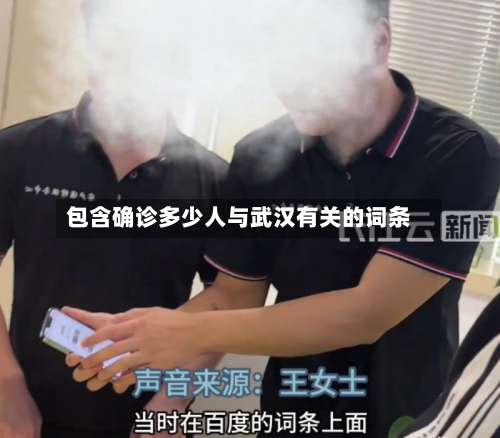 包含确诊多少人与武汉有关的词条
