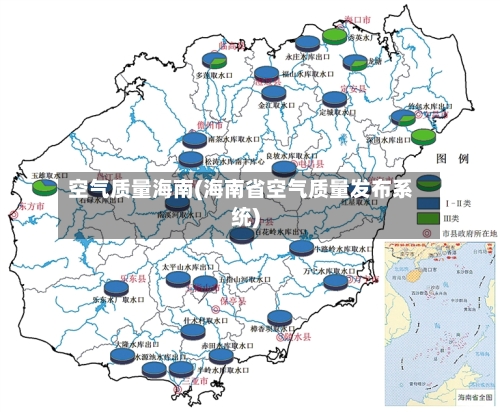 空气质量海南(海南省空气质量发布系统)-第2张图片