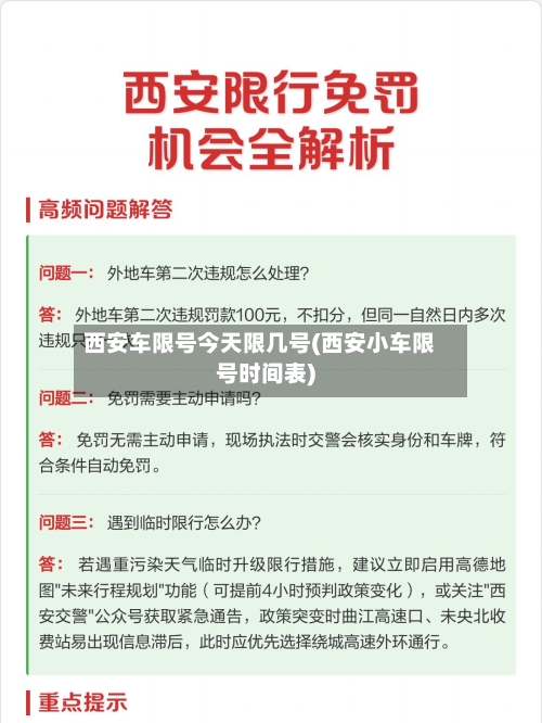 西安车限号今天限几号(西安小车限号时间表)