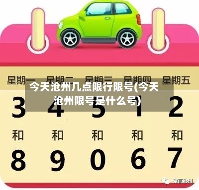 今天沧州几点限行限号(今天沧州限号是什么号)-第2张图片
