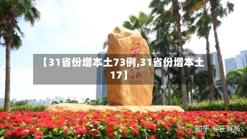 【31省份增本土73例,31省份增本土17】-第2张图片