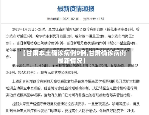 【甘肃本土确诊病例9例,甘肃确诊病例最新情况】-第2张图片