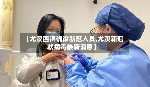 【尤溪西滨确诊新冠人员,尤溪新冠状病毒最新消息】