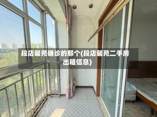 段店馨苑确诊的那个(段店馨苑二手房出租信息)